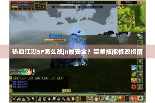 热血江湖SF怎么改jn最安全？完整技能修改指南