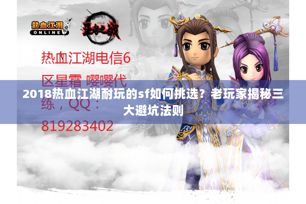 2018热血江湖耐玩的sf如何挑选?老玩家揭秘三大避坑法则 2018热血江湖耐玩的sf如何挑选?老玩家揭秘三大避坑法则