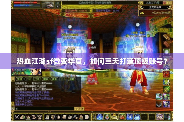 热血江湖sf微变华夏,如何三天打造顶级账号? 热血江湖sf微变华夏,如何三天打造顶级账号?