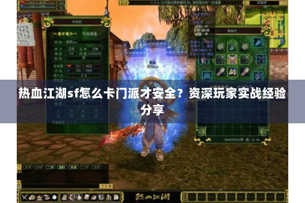 热血江湖sf怎么卡门派才安全?资深玩家实战经验分享 热血江湖sf怎么卡门派才安全?资深玩家实战经验分享