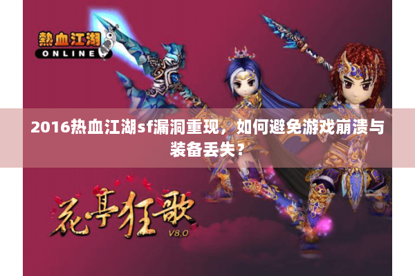 2016热血江湖sf漏洞重现，如何避免游戏崩溃与装备丢失？