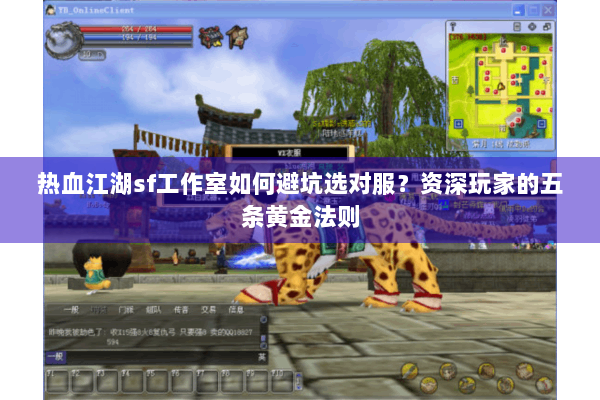 热血江湖sf工作室如何避坑选对服?资深玩家的五条黄金法则 热血江湖sf工作室如何避坑选对服?资深玩家的五条黄金法则