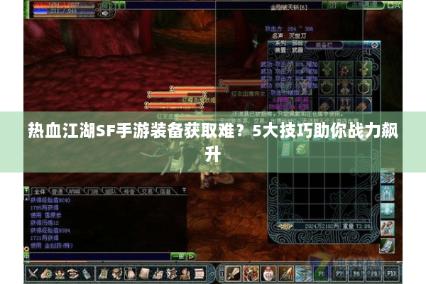 热血江湖SF手游装备获取难？5大技巧助你战力飙升