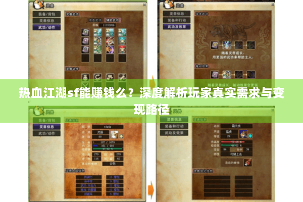 热血江湖sf能赚钱么？深度解析玩家真实需求与变现路径