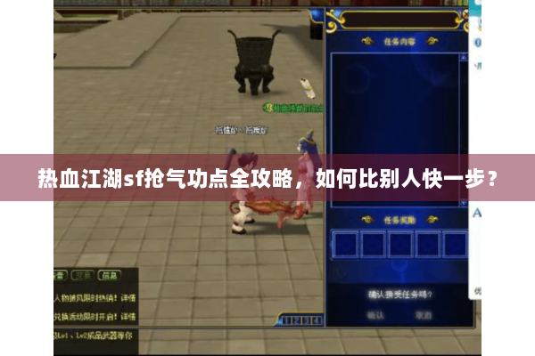 热血江湖sf抢气功点全攻略，如何比别人快一步？