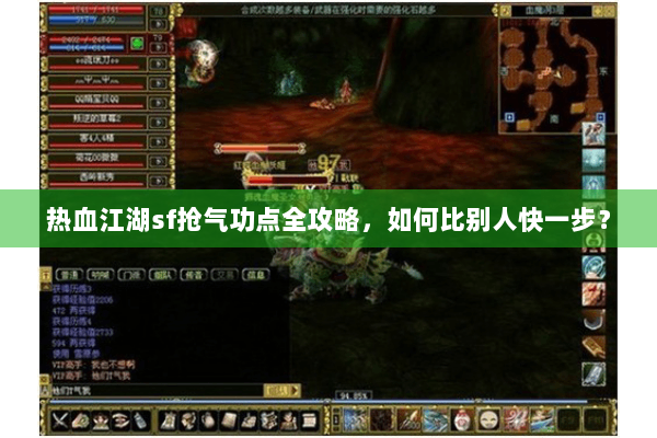 热血江湖sf抢气功点全攻略，如何比别人快一步？