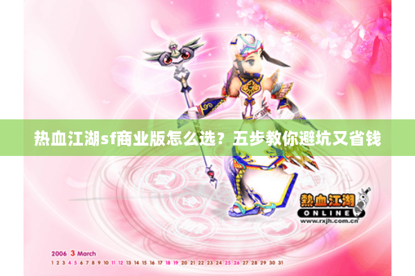 热血江湖sf商业版怎么选？五步教你避坑又省钱