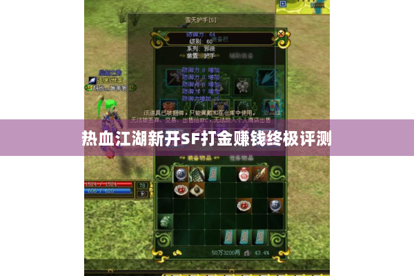 热血江湖新开SF打金赚钱终极评测 热血江湖新开SF打金赚钱终极评测