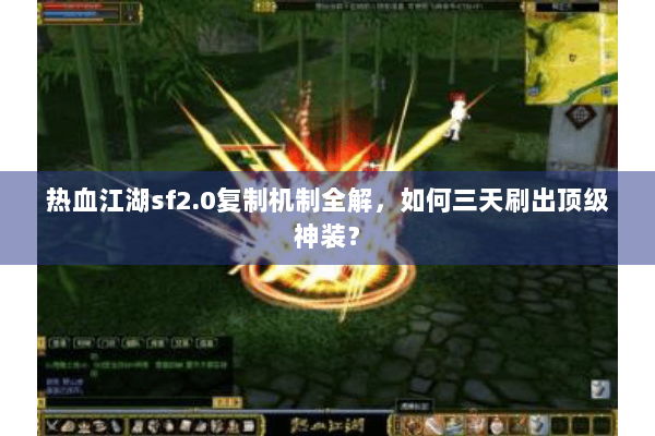 热血江湖sf2.0复制机制全解,如何三天刷出顶级神装? 热血江湖sf2.0复制机制全解,如何三天刷出顶级神装?