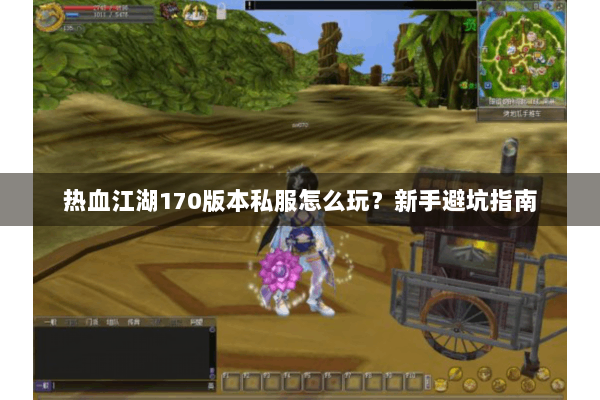 热血江湖170版本私服怎么玩?新手避坑指南 热血江湖170版本私服怎么玩?新手避坑指南
