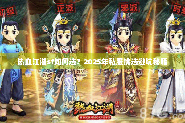 热血江湖sf如何选？2025年私服挑选避坑秘籍