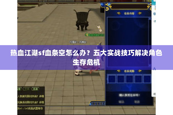 热血江湖sf血条空怎么办?五大实战技巧解决角色生存危机 热血江湖sf血条空怎么办?五大实战技巧解决角色生存危机