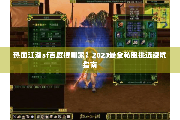 热血江湖sf百度搜哪家?2023最全私服挑选避坑指南 热血江湖sf百度搜哪家?2023最全私服挑选避坑指南