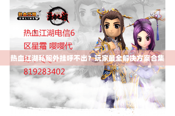 热血江湖私服外挂呼不出？玩家最全解决方案合集