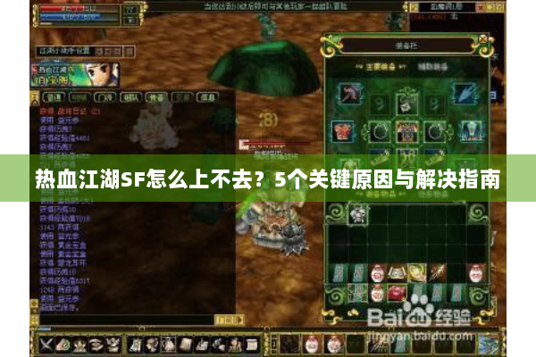 热血江湖SF怎么上不去?5个关键原因与解决指南 热血江湖SF怎么上不去?5个关键原因与解决指南