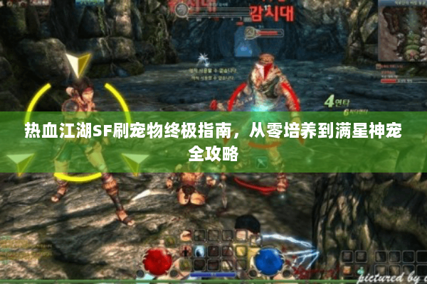 热血江湖SF刷宠物终极指南,从零培养到满星神宠全攻略 热血江湖SF刷宠物终极指南,从零培养到满星神宠全攻略