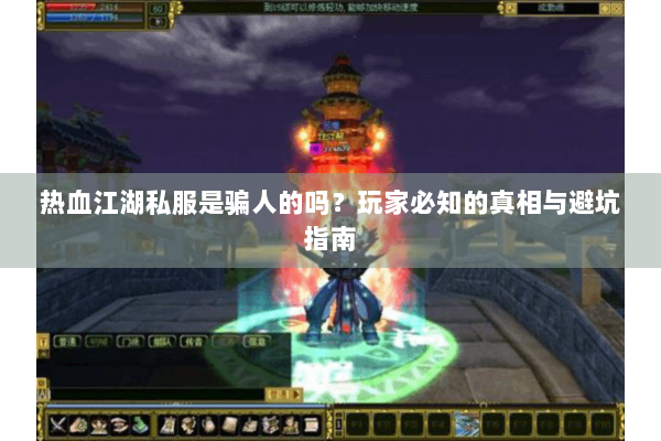 热血江湖私服是骗人的吗?玩家必知的真相与避坑指南 热血江湖私服是骗人的吗?玩家必知的真相与避坑指南
