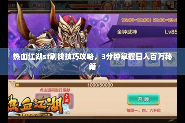 热血江湖sf刷钱技巧攻略，3分钟掌握日入百万秘籍