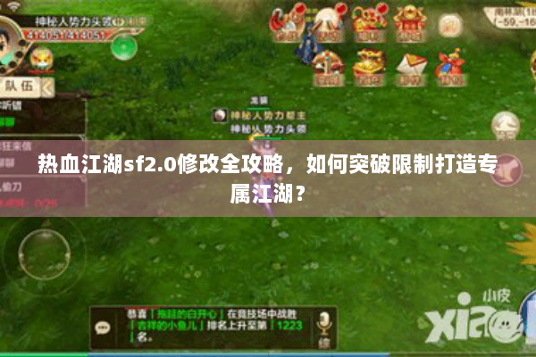 热血江湖sf2.0修改全攻略，如何突破限制打造专属江湖？