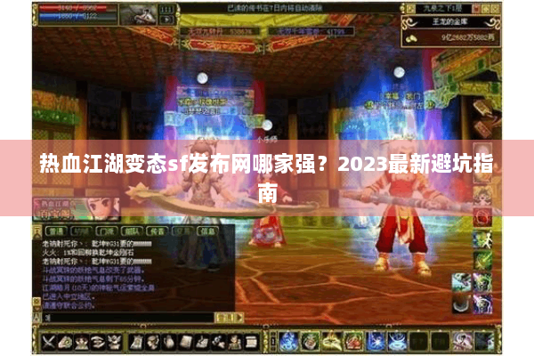 热血江湖变态sf发布网哪家强?2023最新避坑指南 热血江湖变态sf发布网哪家强?2023最新避坑指南