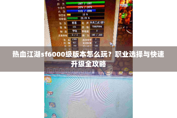 热血江湖sf6000级版本怎么玩？职业选择与快速升级全攻略