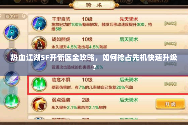 热血江湖SF开新区全攻略,如何抢占先机快速升级? 热血江湖SF开新区全攻略,如何抢占先机快速升级?