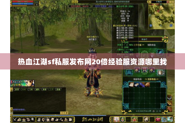 热血江湖sf私服发布网20倍经验服资源哪里找 热血江湖sf私服发布网20倍经验服资源哪里找