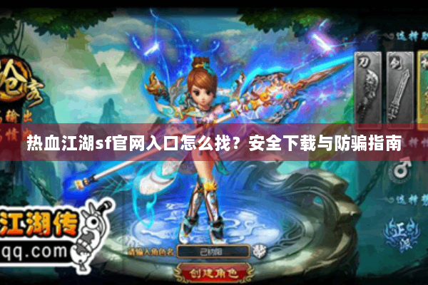 热血江湖sf官网入口怎么找?安全下载与防骗指南 热血江湖sf官网入口怎么找?安全下载与防骗指南