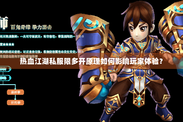 热血江湖私服限多开原理如何影响玩家体验？