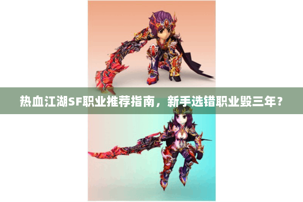 热血江湖SF职业推荐指南，新手选错职业毁三年？