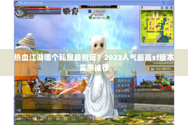 热血江湖哪个私服最耐玩？2023人气最高sf版本实测推荐