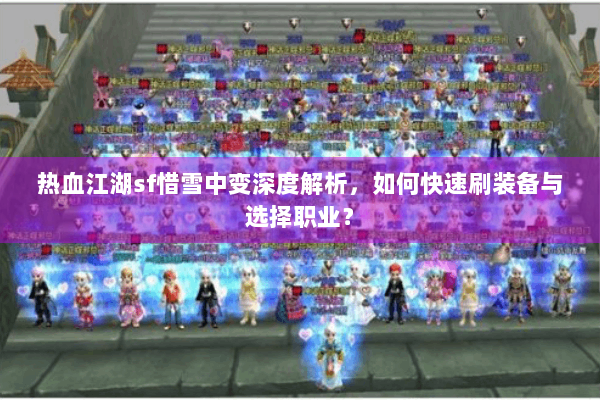 热血江湖sf惜雪中变深度解析，如何快速刷装备与选择职业？