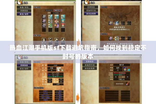 热血江湖手机版sf下载避坑指南，如何找到稳定不封号的版本