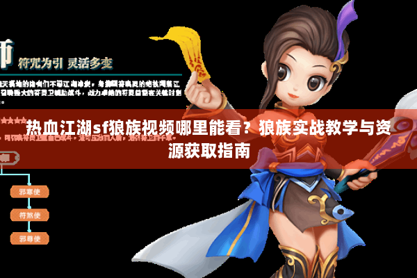 热血江湖sf狼族视频哪里能看？狼族实战教学与资源获取指南