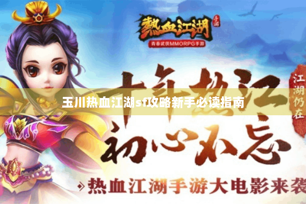 玉川热血江湖sf攻略新手必读指南