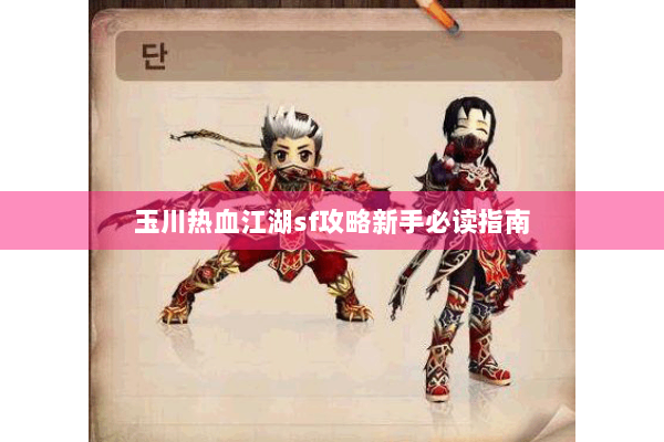 玉川热血江湖sf攻略新手必读指南