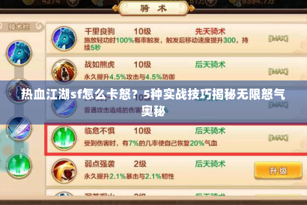 热血江湖sf怎么卡怒?5种实战技巧揭秘无限怒气奥秘 热血江湖sf怎么卡怒?5种实战技巧揭秘无限怒气奥秘