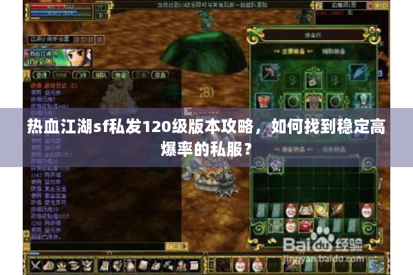 热血江湖sf私发120级版本攻略，如何找到稳定高爆率的私服？