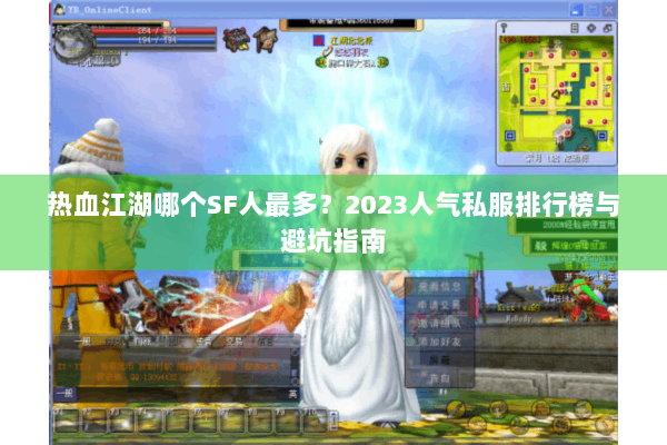 热血江湖哪个SF人最多？2023人气私服排行榜与避坑指南