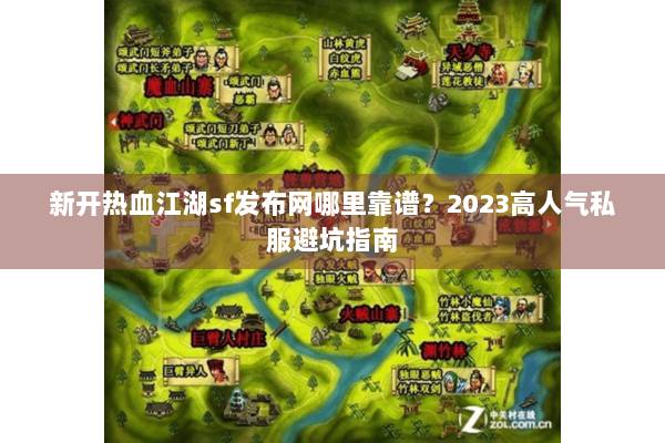 新开热血江湖sf发布网哪里靠谱?2023高人气私服避坑指南 新开热血江湖sf发布网哪里靠谱?2023高人气私服避坑指南