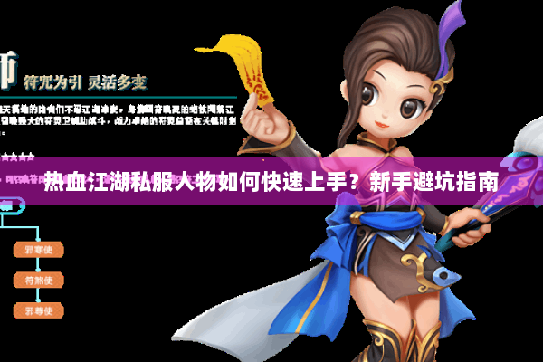热血江湖私服人物如何快速上手?新手避坑指南 热血江湖私服人物如何快速上手?新手避坑指南