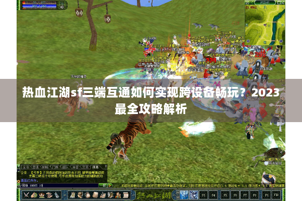 热血江湖sf三端互通如何实现跨设备畅玩？2023最全攻略解析