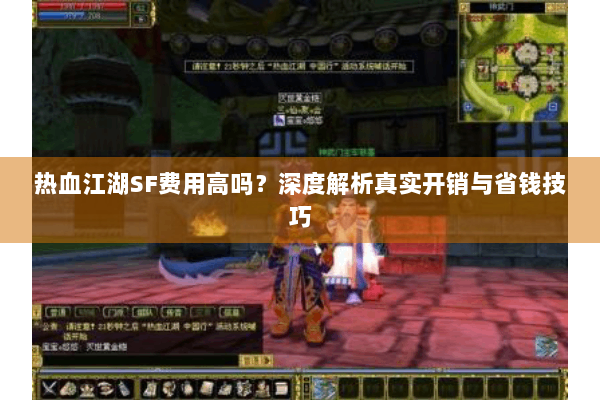 热血江湖SF费用高吗?深度解析真实开销与省钱技巧 热血江湖SF费用高吗?深度解析真实开销与省钱技巧