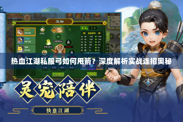 热血江湖私服弓如何甩箭？深度解析实战连招奥秘