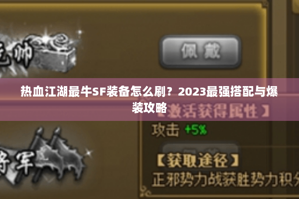 热血江湖最牛SF装备怎么刷?2023最强搭配与爆装攻略 热血江湖最牛SF装备怎么刷?2023最强搭配与爆装攻略