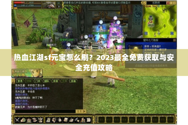热血江湖sf元宝怎么刷？2023最全免费获取与安全充值攻略