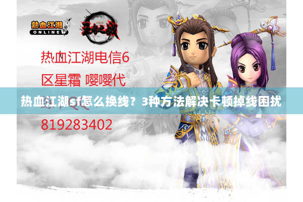热血江湖sf怎么换线？3种方法解决卡顿掉线困扰