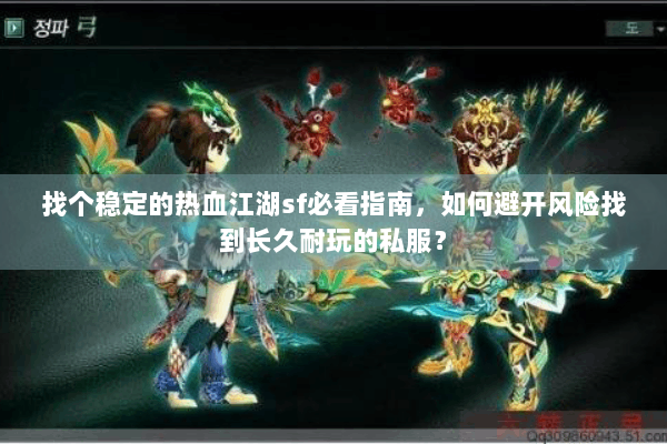 找个稳定的热血江湖sf必看指南，如何避开风险找到长久耐玩的私服？