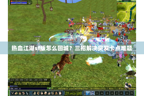 热血江湖sf版怎么回城?三招解决突发卡点难题 热血江湖sf版怎么回城?三招解决突发卡点难题