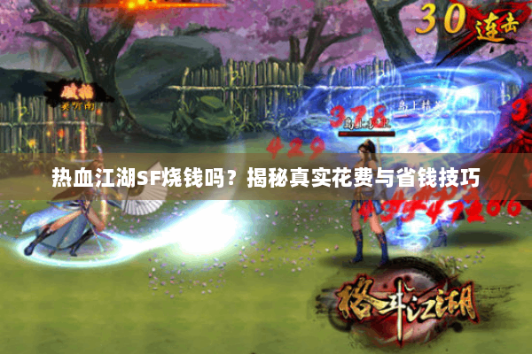 热血江湖SF烧钱吗？揭秘真实花费与省钱技巧